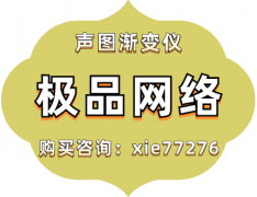 声图渐变仪软件如何制作一部令客户满意的宣传片？