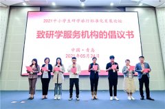 用标准为中小学生研学旅行保驾护航 ——2021研学论坛发表《青岛倡议书》