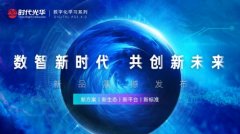 时代光华：四新聚势，共创数字化4.0时代学习新未来